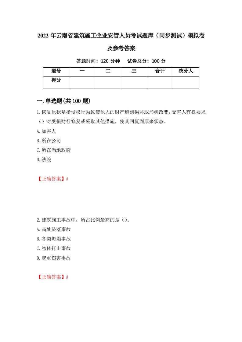 2022年云南省建筑施工企业安管人员考试题库同步测试模拟卷及参考答案14