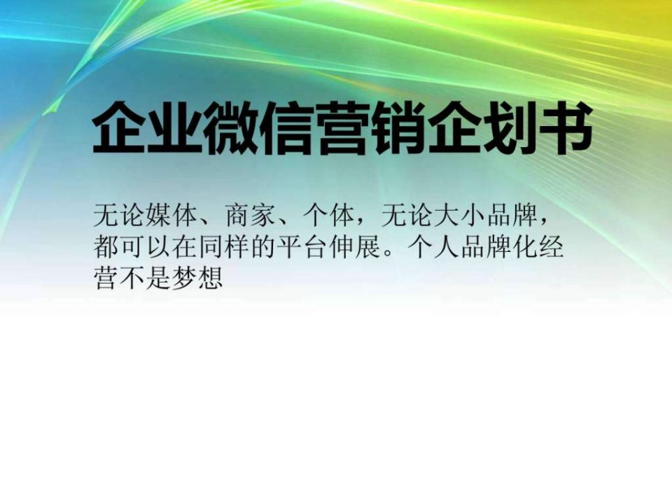 企业微信公众平台营销企划书