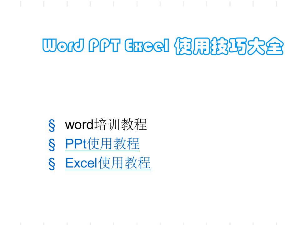 办公软件使用教程Wordexcel基础教程1教学讲义