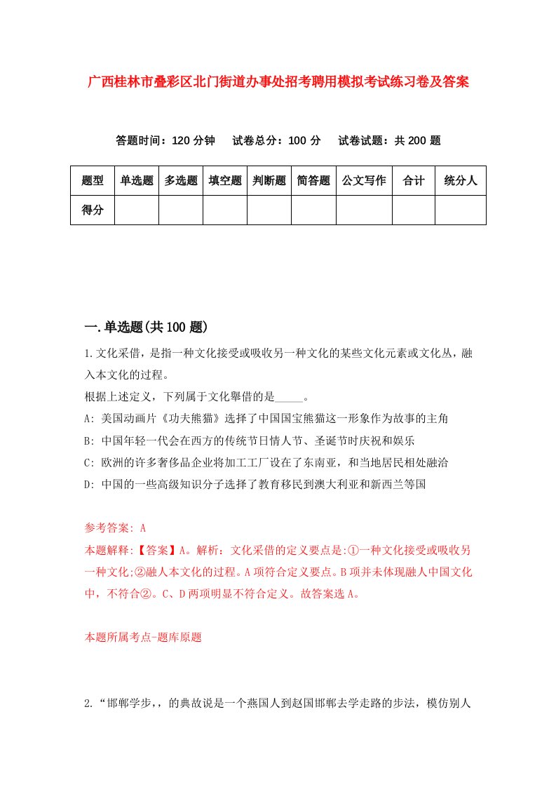 广西桂林市叠彩区北门街道办事处招考聘用模拟考试练习卷及答案第6卷