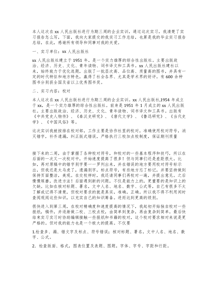 大学生出版社毕业实习报告范文