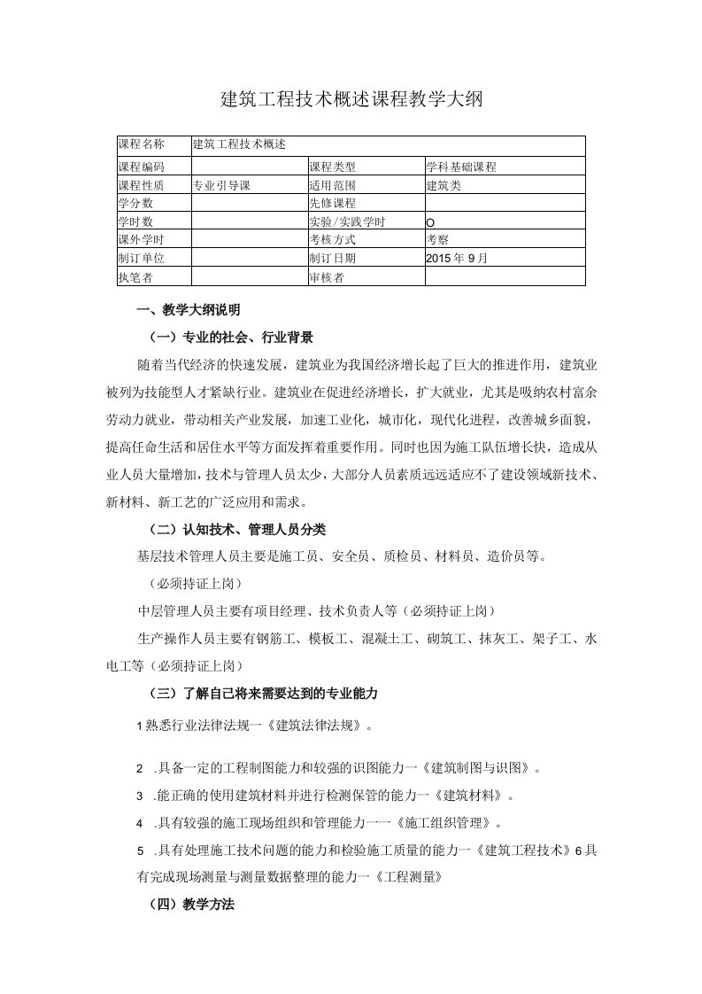 建筑工程技术概述课程教学大纲