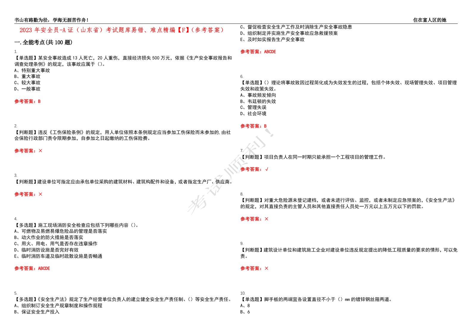 2023年安全员-A证（山东省）考试题库易错、难点精编【F】（参考答案）试卷号：63