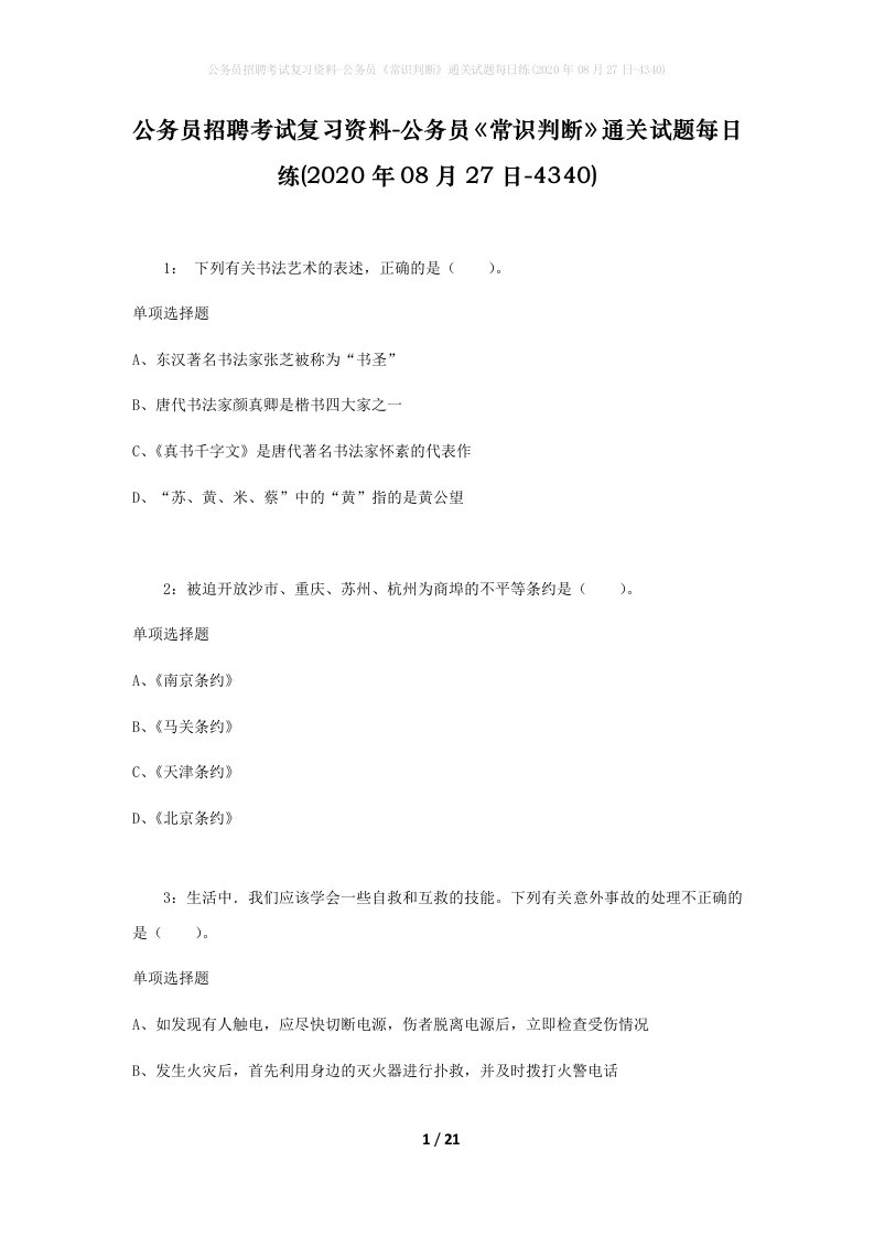 公务员招聘考试复习资料-公务员常识判断通关试题每日练2020年08月27日-4340