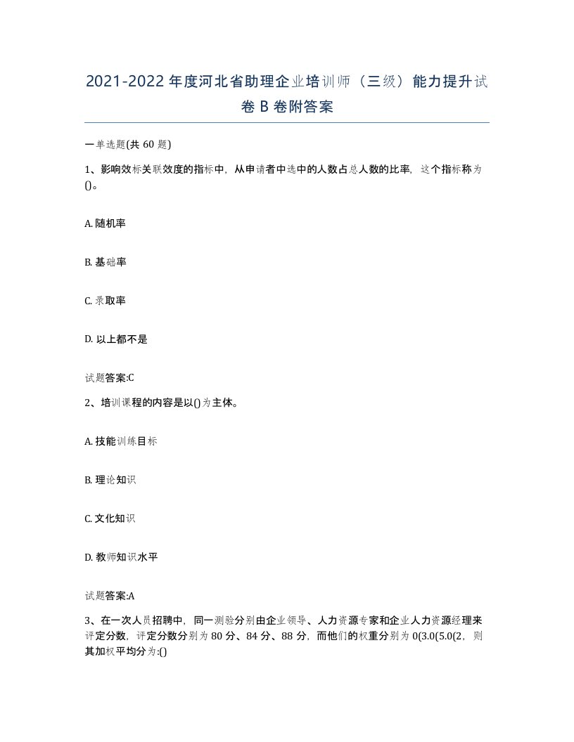 2021-2022年度河北省助理企业培训师三级能力提升试卷B卷附答案