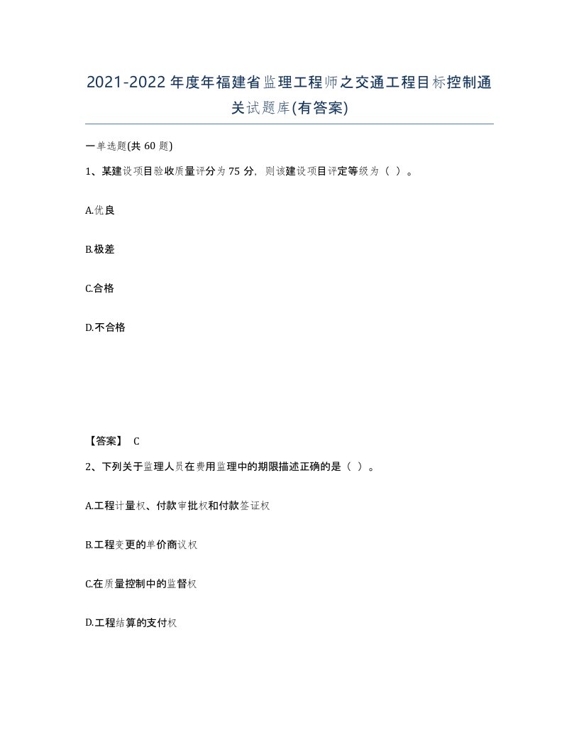 2021-2022年度年福建省监理工程师之交通工程目标控制通关试题库有答案