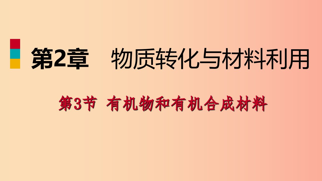 2019年秋九年级科学上册第2章物质转化与材料利用第3节有机物和有机合成材料练习课件新版浙教版