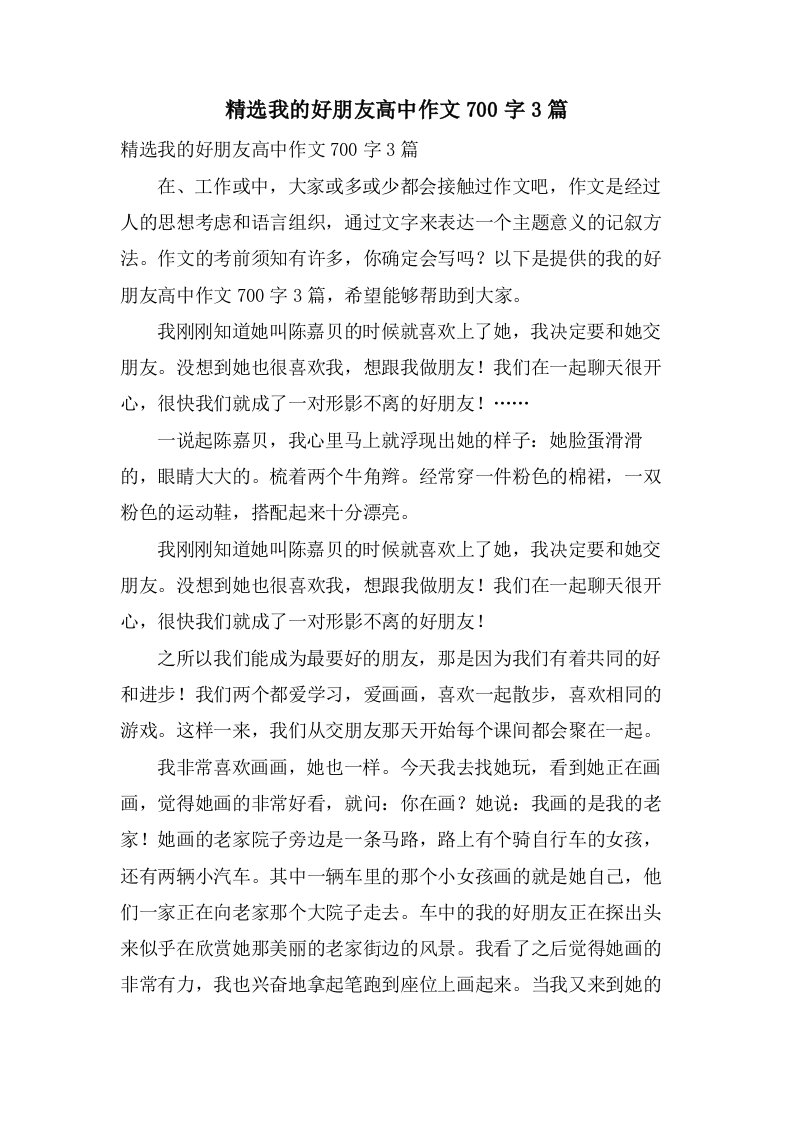 我的好朋友高中作文700字3篇