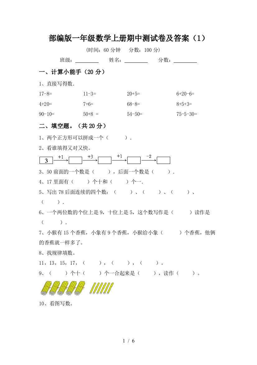 部编版一年级数学上册期中测试卷及答案(1)