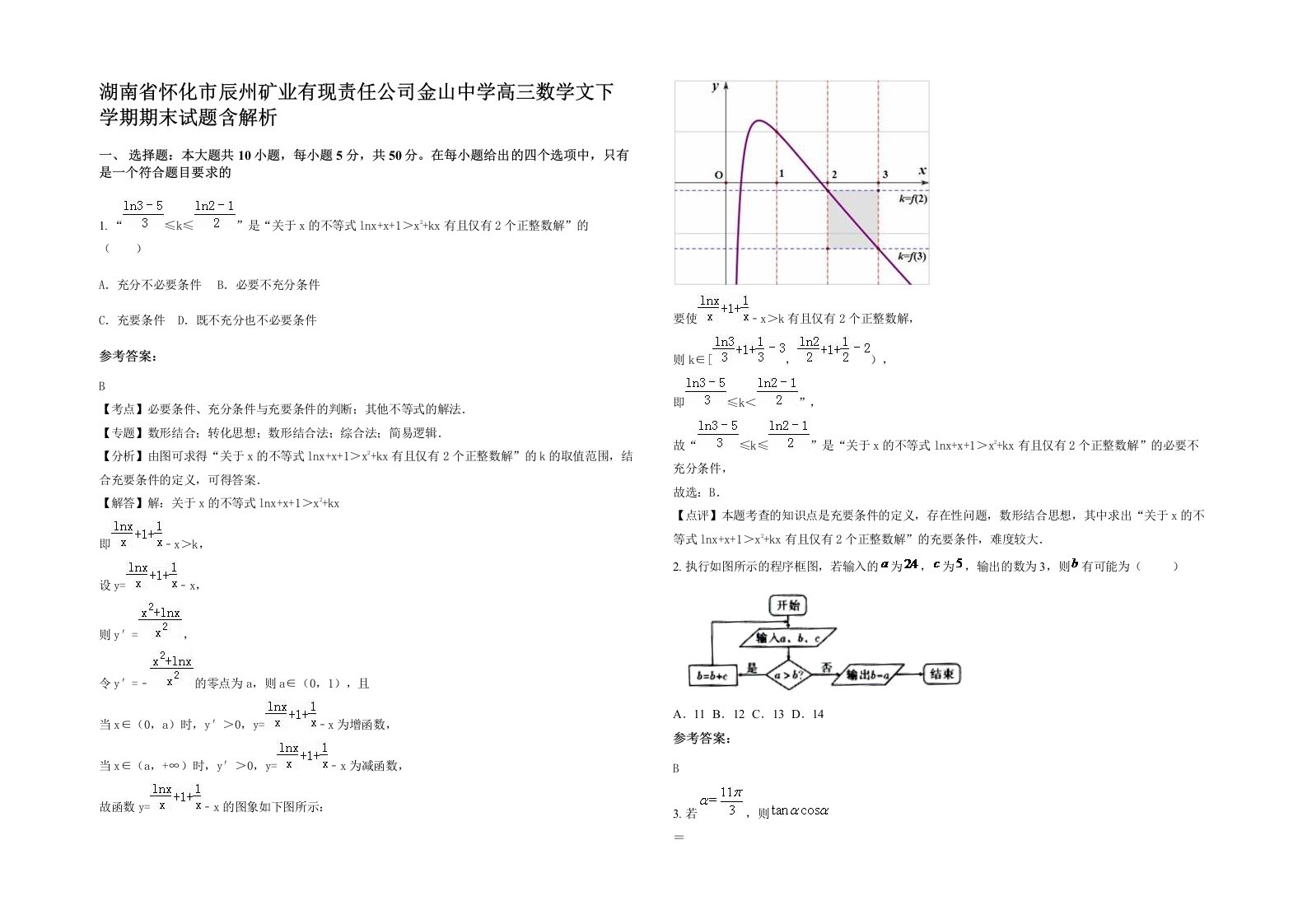 湖南省怀化市辰州矿业有现责任公司金山中学高三数学文下学期期末试题含解析