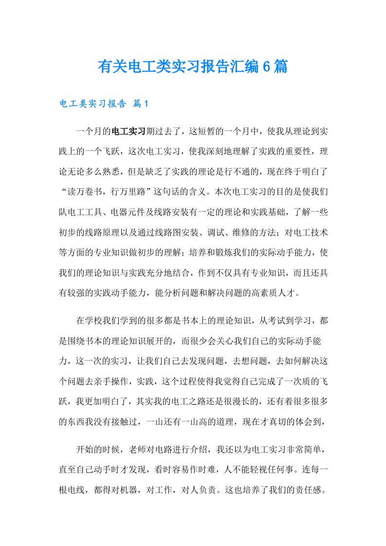 有关电工类实习报告汇编6篇