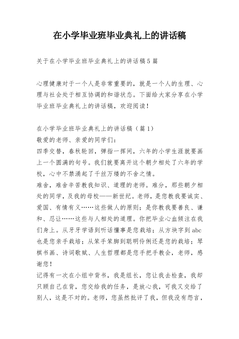 在小学毕业班毕业典礼上的讲话稿