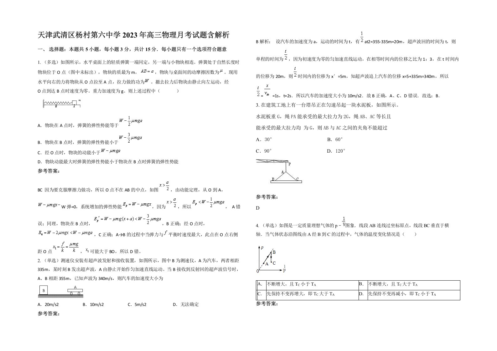 天津武清区杨村第六中学2023年高三物理月考试题含解析