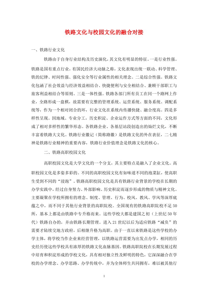 精编铁路文化与校园文化的融合对接