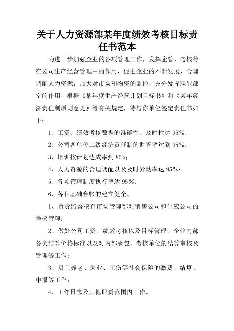 关于人力资源部某年度绩效考核目标责任书范本.docx