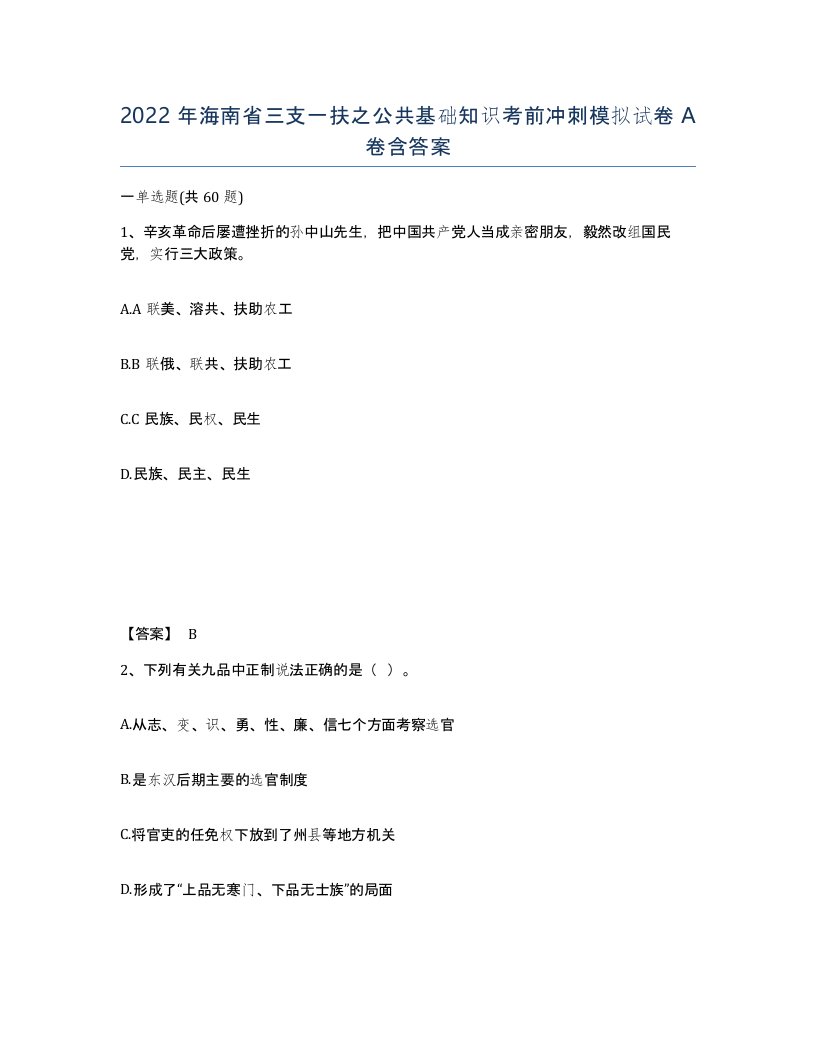 2022年海南省三支一扶之公共基础知识考前冲刺模拟试卷A卷含答案