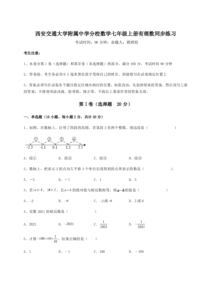 难点详解西安交通大学附属中学分校数学七年级上册有理数同步练习试题