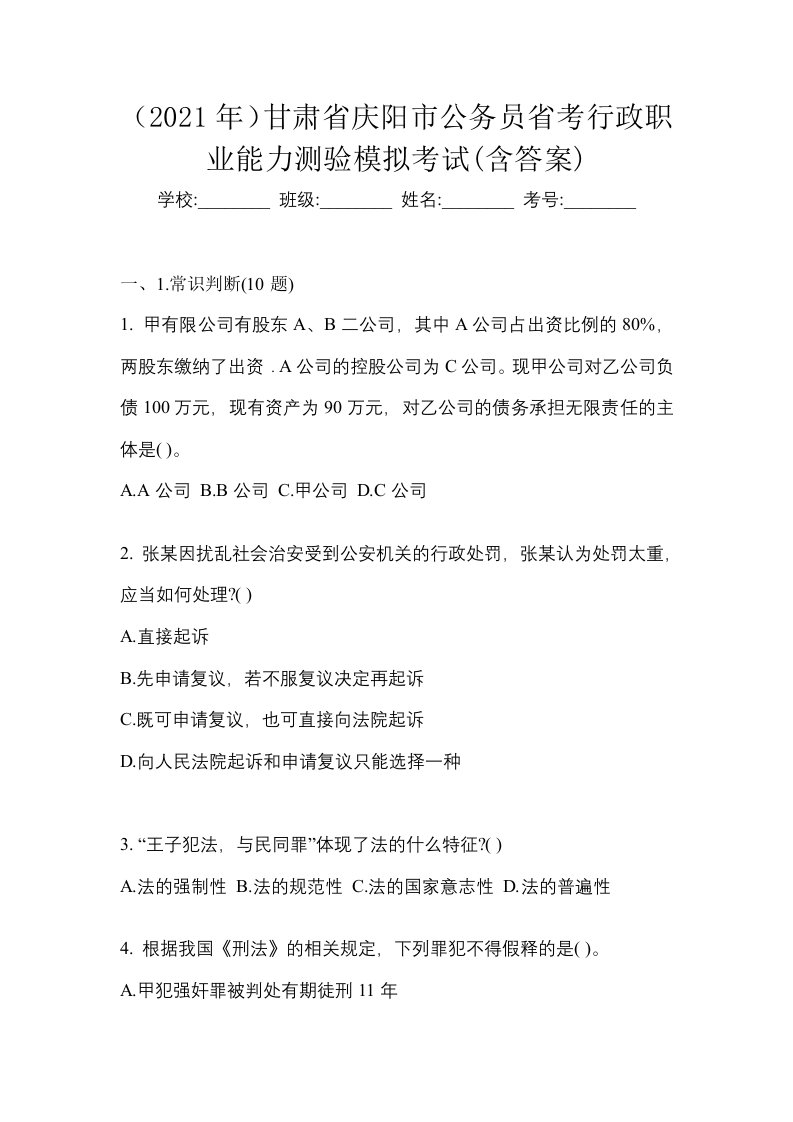 2021年甘肃省庆阳市公务员省考行政职业能力测验模拟考试含答案