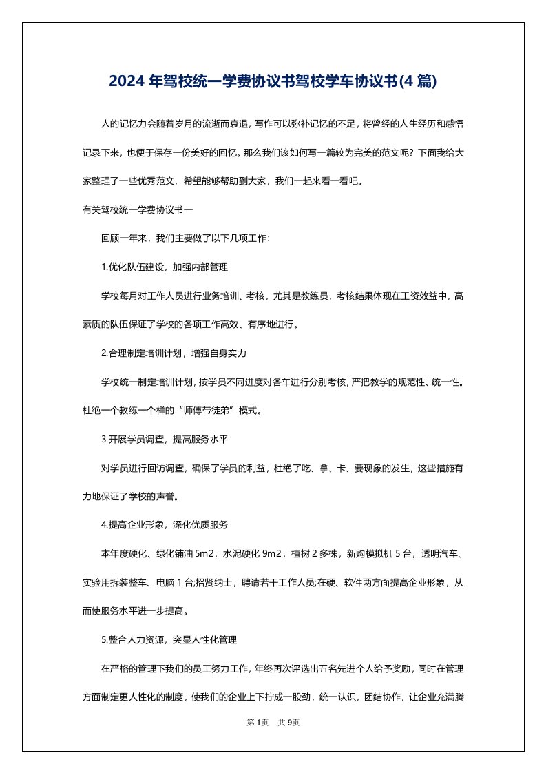 2024年驾校统一学费协议书驾校学车协议书(4篇)