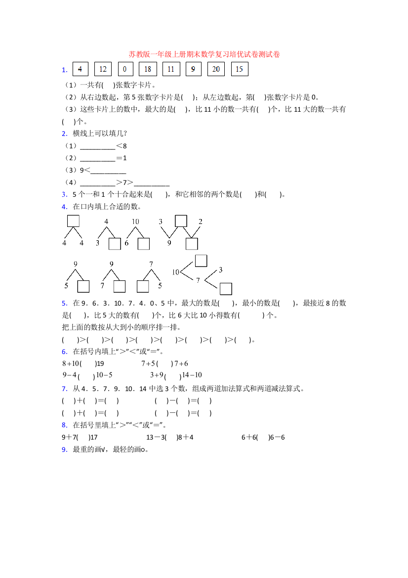 苏教版一年级上册期末数学复习培优试卷测试卷