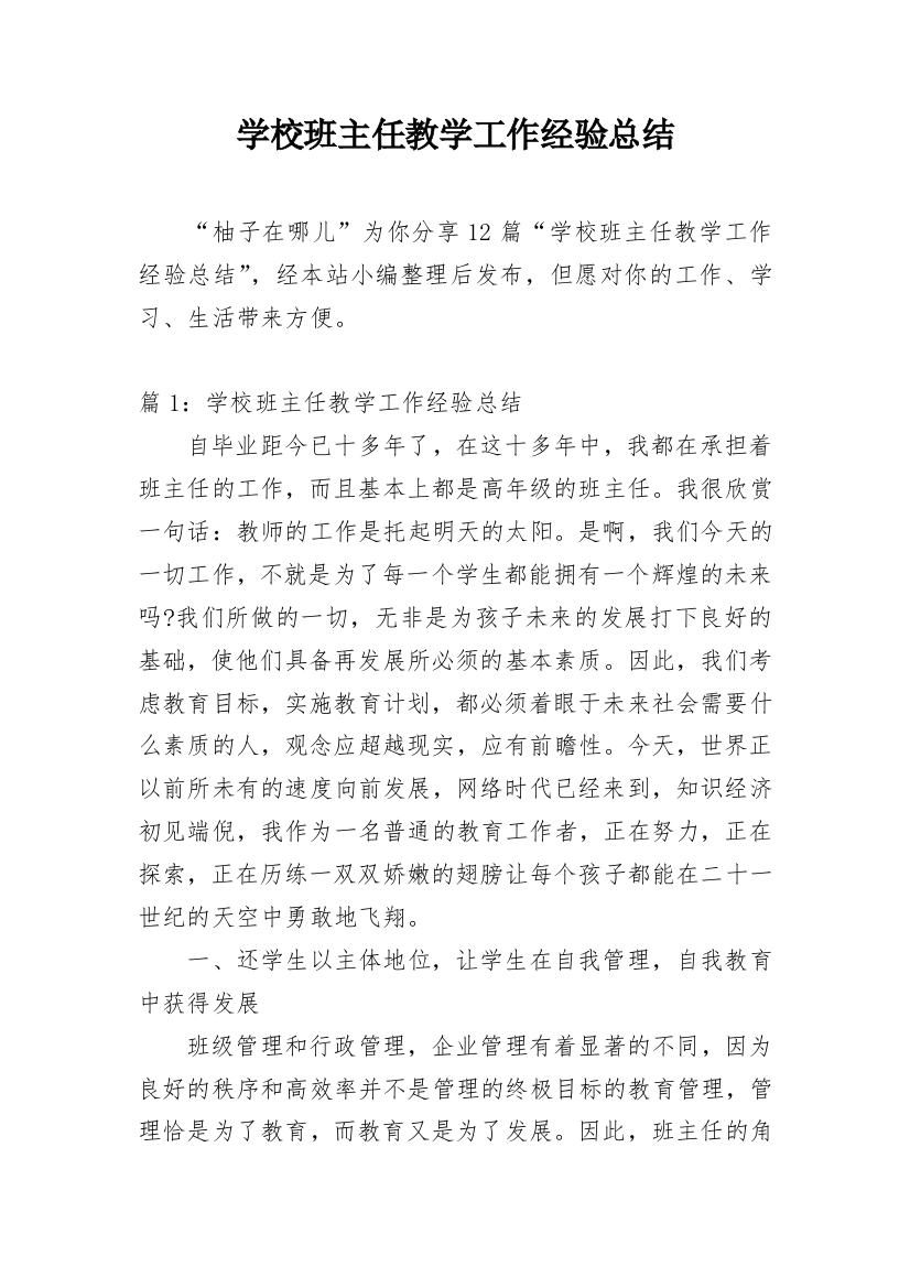 学校班主任教学工作经验总结