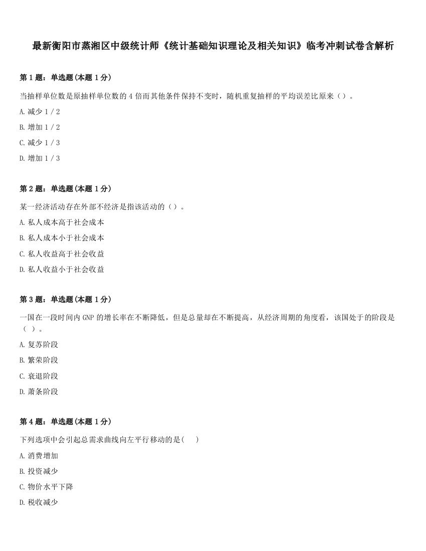 最新衡阳市蒸湘区中级统计师《统计基础知识理论及相关知识》临考冲刺试卷含解析