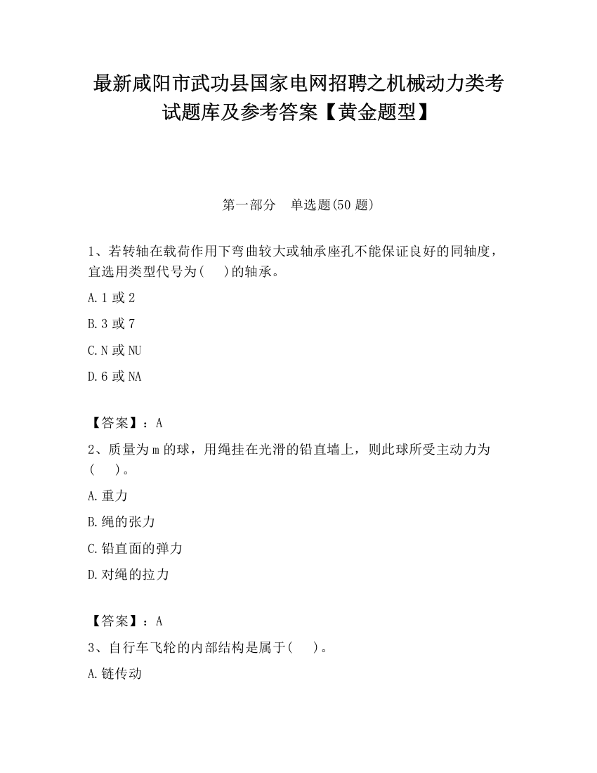 最新咸阳市武功县国家电网招聘之机械动力类考试题库及参考答案【黄金题型】