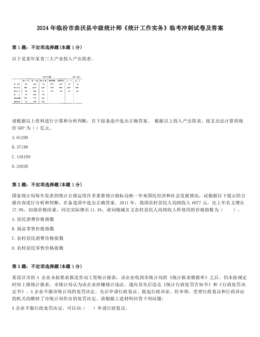 2024年临汾市曲沃县中级统计师《统计工作实务》临考冲刺试卷及答案