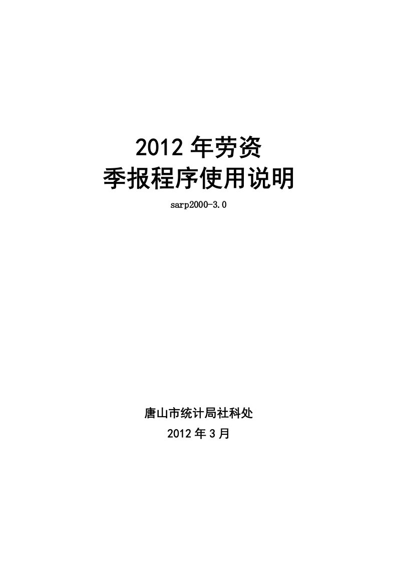 2012年劳资季报程序说明sarp(精选)