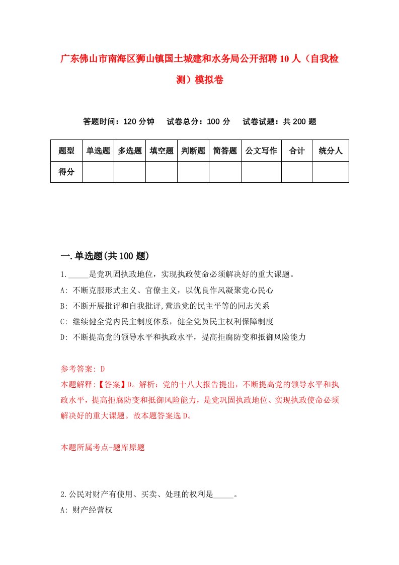 广东佛山市南海区狮山镇国土城建和水务局公开招聘10人自我检测模拟卷第9次