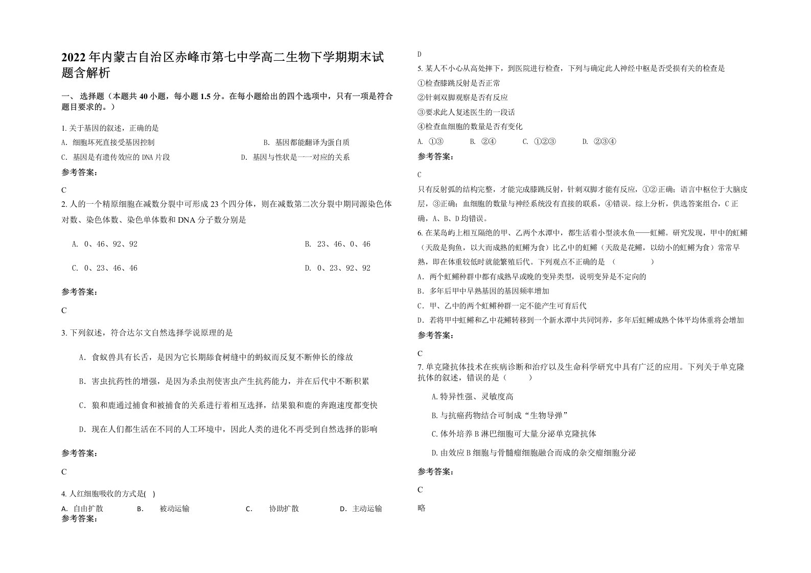 2022年内蒙古自治区赤峰市第七中学高二生物下学期期末试题含解析