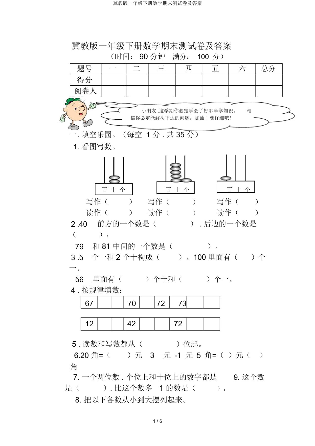 冀教版一年级下册数学期末测试卷及答案