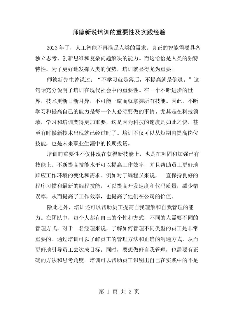 师德新说培训的重要性及实践经验