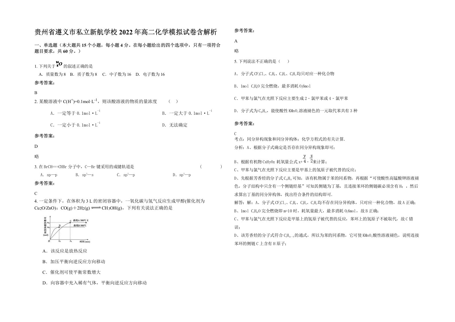 贵州省遵义市私立新航学校2022年高二化学模拟试卷含解析