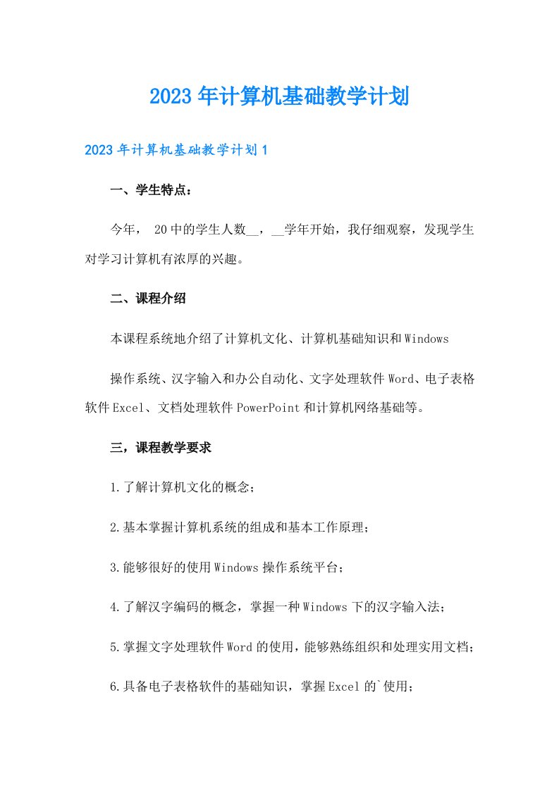 2023年计算机基础教学计划