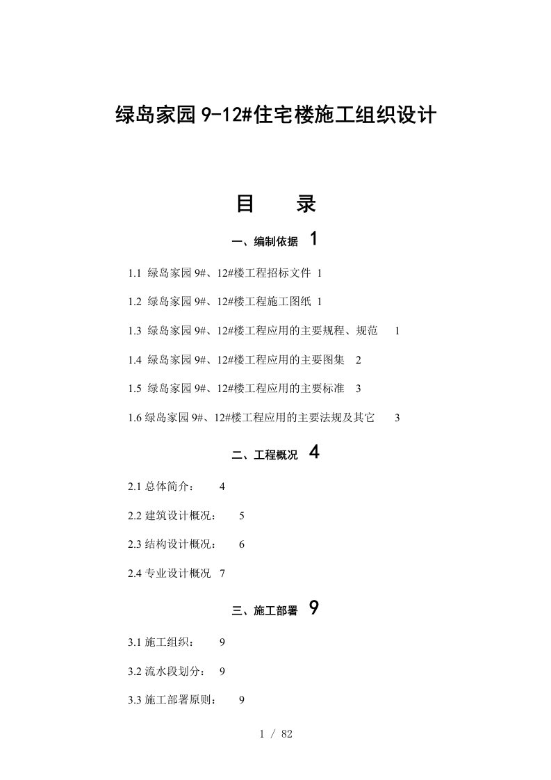 绿岛家园9-12aqj住宅楼施工组织设计