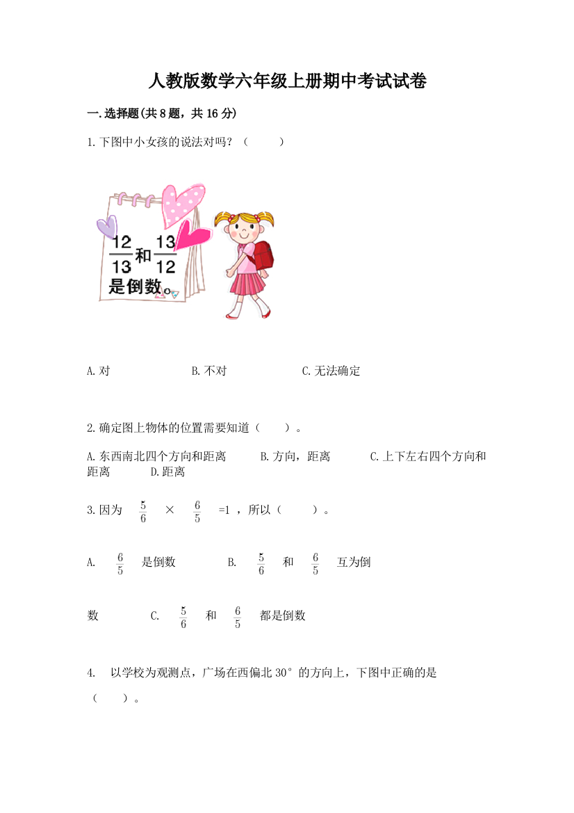 人教版数学六年级上册期中考试试卷附完整答案【精选题】