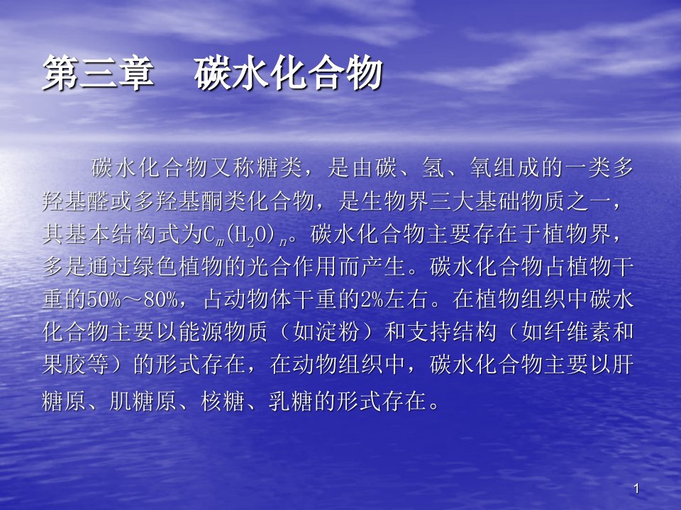 食品营养学碳水化合物ppt课件