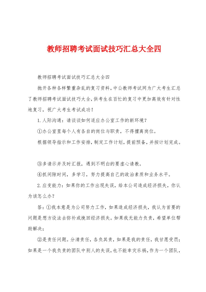 教师招聘考试面试技巧汇总大全四