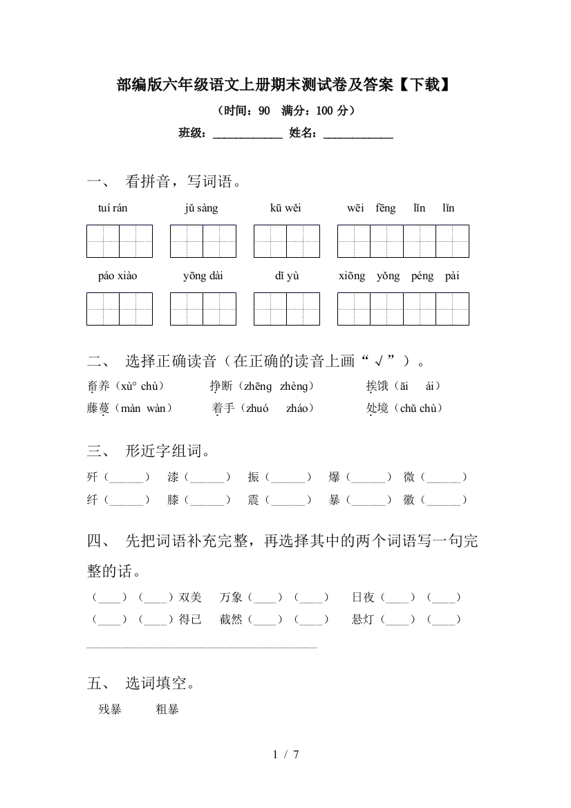 部编版六年级语文上册期末测试卷及答案【下载】