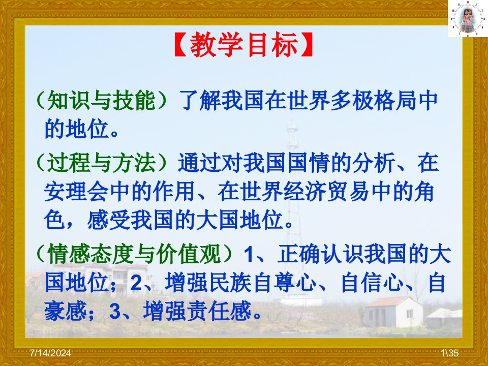 人民版政治九年级全一册中国的声音时中国的大国地位高效课堂PPT35张1