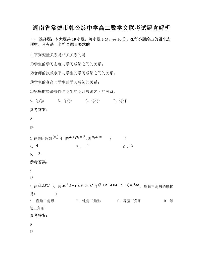 湖南省常德市韩公渡中学高二数学文联考试题含解析