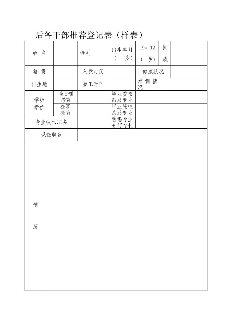 后备干部推荐登记表