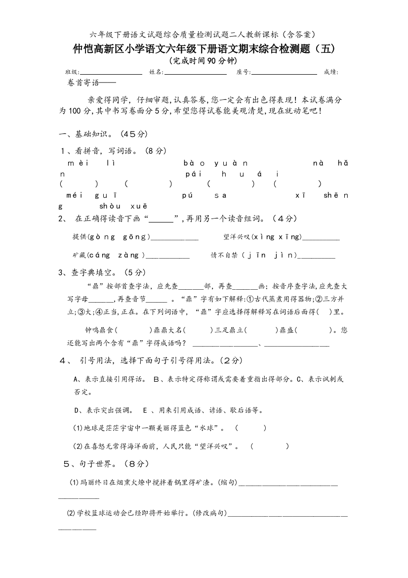 六年级下册语文试题综合质量检测试题二人教新课标（含答案）