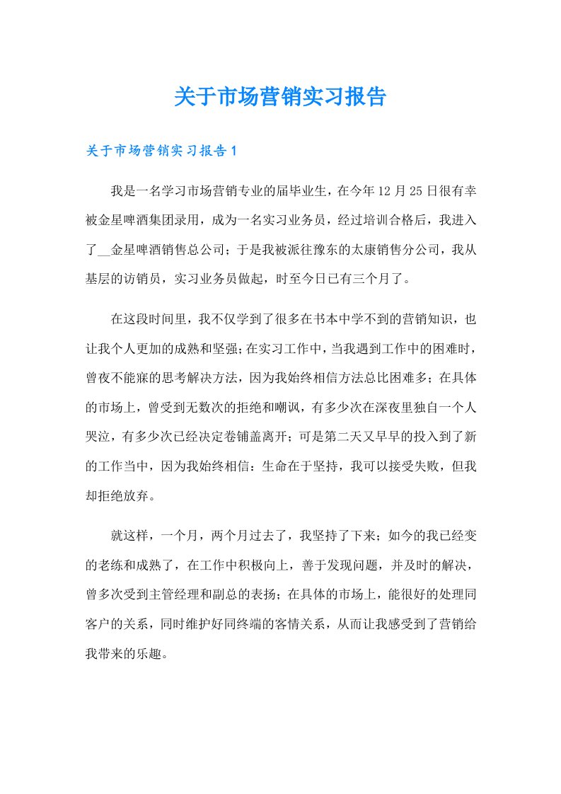 关于市场营销实习报告