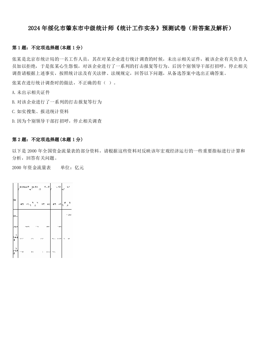 2024年绥化市肇东市中级统计师《统计工作实务》预测试卷（附答案及解析）