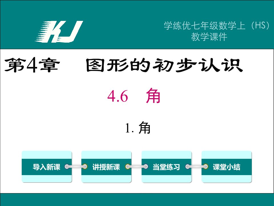 【学练优】华师大版七年级数学上册精品教学课件：4.6.1