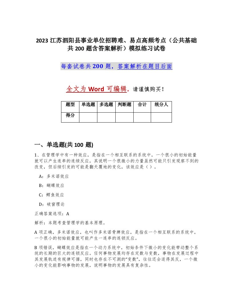 2023江苏泗阳县事业单位招聘难易点高频考点公共基础共200题含答案解析模拟练习试卷