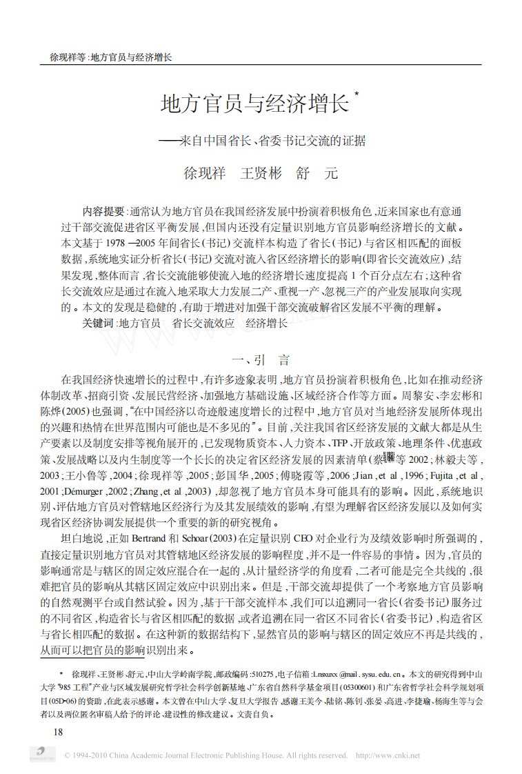 地方官员经济增长_来自中国省长_省委书记交流证据_徐现祥