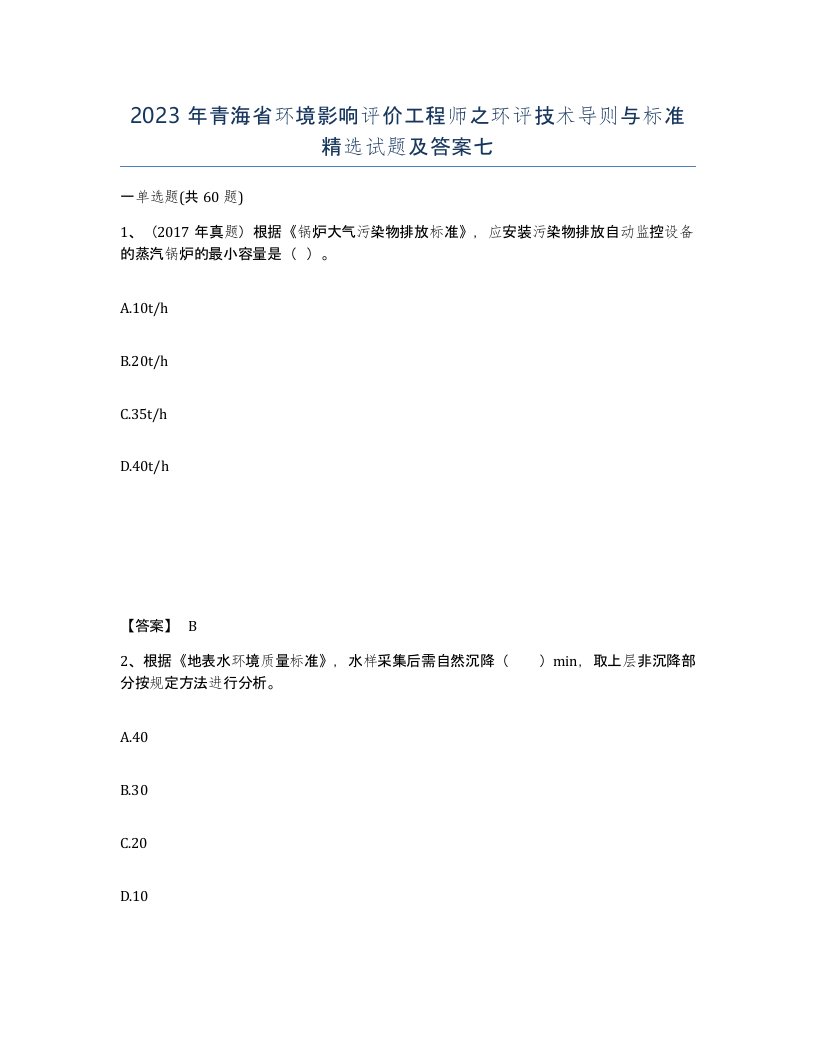 2023年青海省环境影响评价工程师之环评技术导则与标准试题及答案七